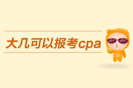 大幾可以報考cpa？都有哪些條件,？