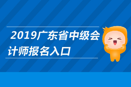 廣東中級(jí)會(huì)計(jì)師報(bào)名入口何時(shí)關(guān)閉？