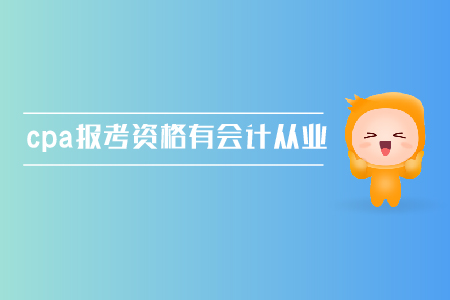 cpa報(bào)考資格需要有會(huì)計(jì)從業(yè)資格證嗎？