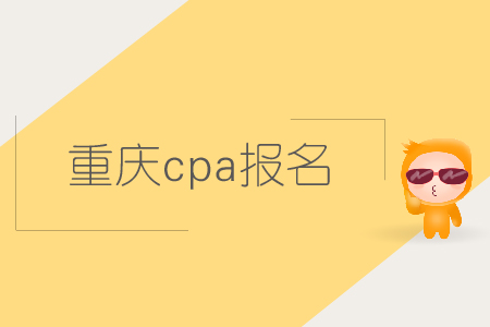 2019年重慶cpa報(bào)名時(shí)間確認(rèn)了嗎,？