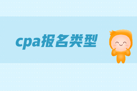 cpa報名時間是在哪天,？各類型考生應該如何備考？