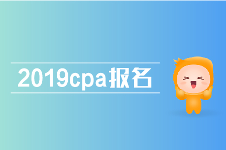 2019cpa報名條件是什么,？注會報名有哪些條件,？
