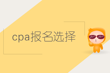 cpa報(bào)名選擇哪些科目比較好,？