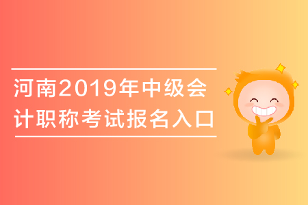 河南2019年中級會計職稱考試報名入口關(guān)閉了嗎,？