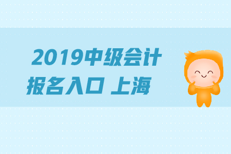 2019年中級會計報名入口上海地區(qū)的關(guān)閉了嗎？