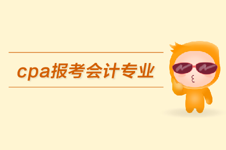 cpa報考限制會計專業(yè)嗎？都有哪些具體要求,？