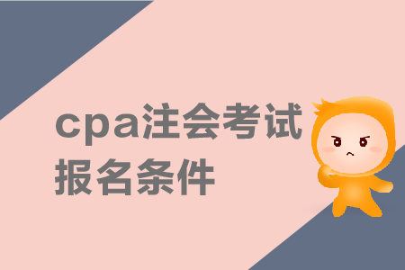 2019年cpa注會(huì)考試報(bào)名條件是什么,？