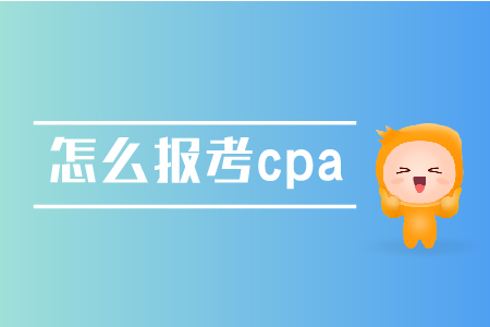 怎么報考cpa,？具體流程是怎樣的？