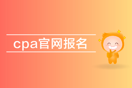 2019年cpa官網(wǎng)報(bào)名入口在哪里？注會(huì)報(bào)名網(wǎng)址是多少,？