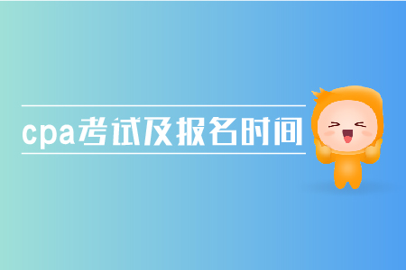 2019年cpa考試及報名時間是多少時候,？
