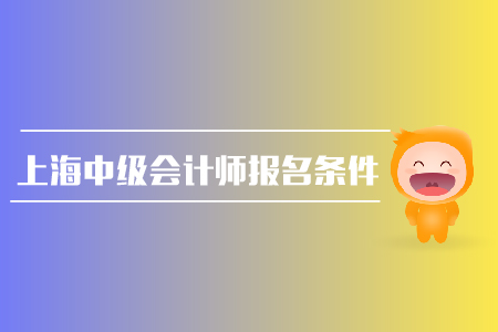 上海中級會計師報名條件有哪些