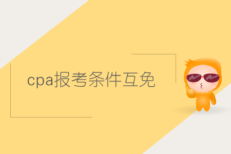 cpa報(bào)考條件互免的內(nèi)容是什么,？