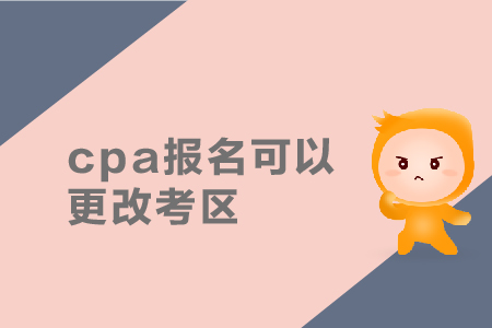 cpa報(bào)名可以更改考區(qū)嗎,？