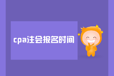 2019年注會(huì)報(bào)名時(shí)間是在哪天,？是否需要資格審核？