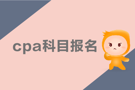 2019年cpa科目報名應(yīng)該如何搭配,？