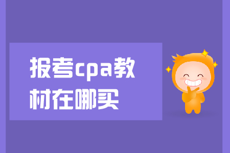 報(bào)考cpa教材在哪買,？教材下發(fā)前應(yīng)該怎么學(xué)？