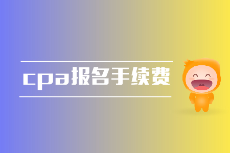 cpa報名是否需要手續(xù)費？報名費用是多少,？