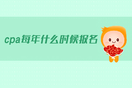 cpa每年什么時(shí)候報(bào)名,？2019年注會的報(bào)名時(shí)間是什么時(shí)候？