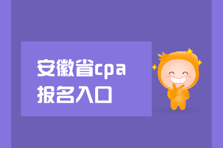 安徽省2019年cpa報(bào)名入口在哪里,？