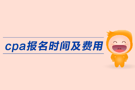 2019年cpa報(bào)名時(shí)間費(fèi)用公布了嗎,？