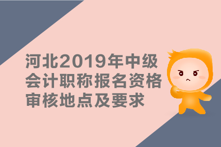 河北2019年中級會計職稱報名資格審核地點及要求