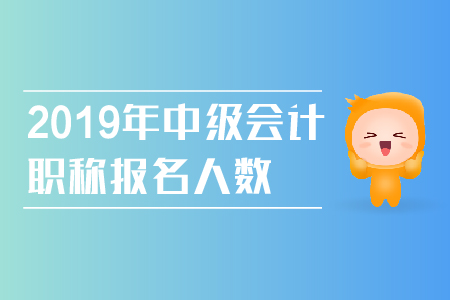 2019年中級(jí)會(huì)計(jì)職稱報(bào)名人數(shù)持續(xù)增長(zhǎng)，具體報(bào)考流程看過來,！