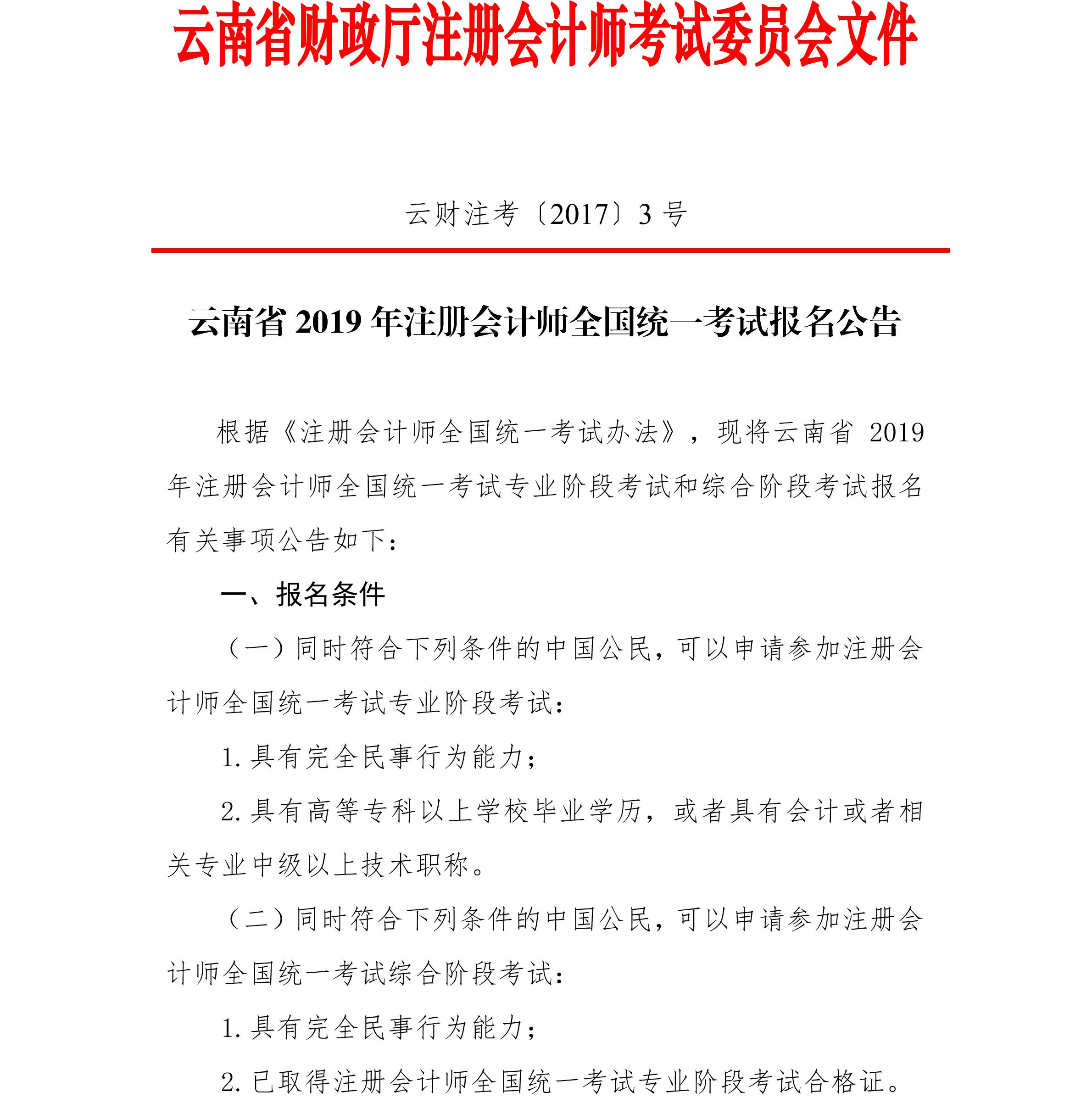 云南省2019年注冊(cè)會(huì)計(jì)師全國(guó)統(tǒng)一考試報(bào)名公告