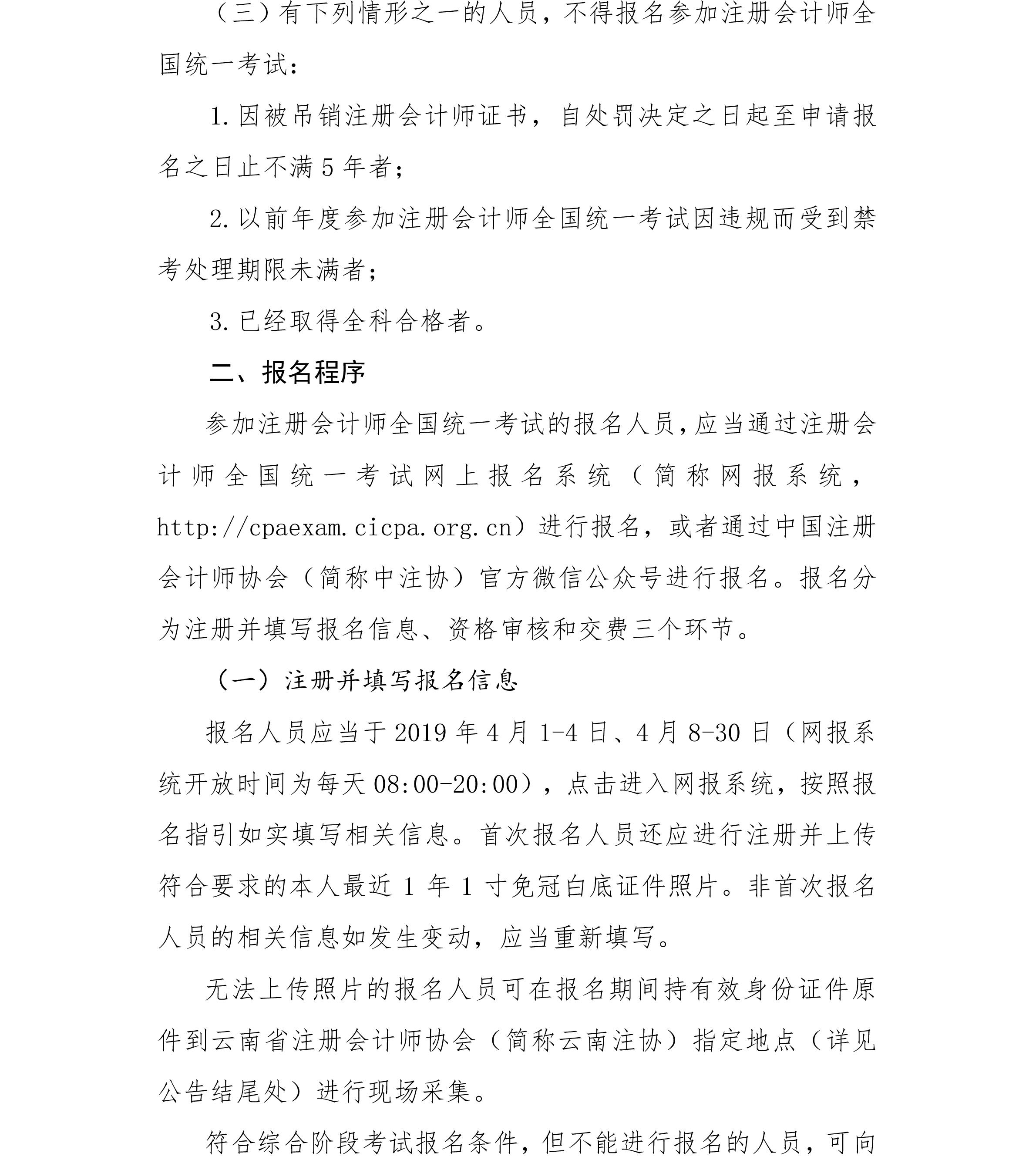 云南省2019年注冊(cè)會(huì)計(jì)師全國(guó)統(tǒng)一考試報(bào)名公告