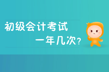 初級會計考試一年幾次？是一年考2次嗎,？