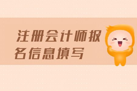 注冊(cè)會(huì)計(jì)師報(bào)名信息填寫(xiě)都需要填寫(xiě)哪些信息,？報(bào)名條件有哪些,？