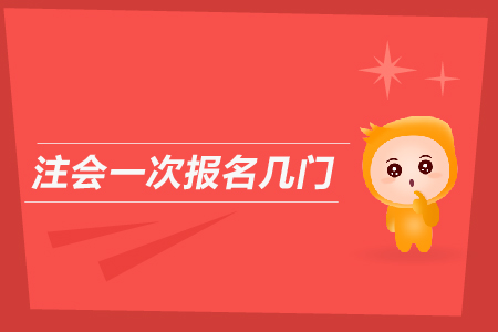 注會一次報(bào)名幾門,？2019年CPA考試可以報(bào)幾個(gè)科目,？