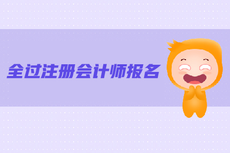 注冊會計師報名條件是什么？報名流程是什么,？