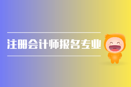 2019年注冊會計師報名專業(yè)有限制嗎,？cpa報名條件？