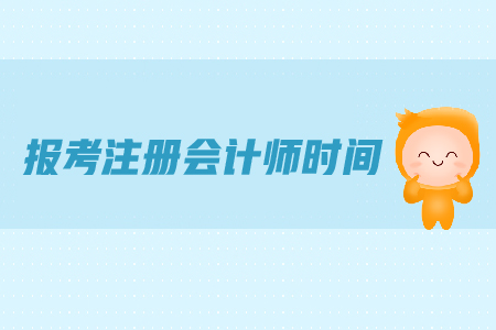報(bào)考注冊(cè)會(huì)計(jì)師時(shí)間是在哪天,？都有哪些具體要求,？