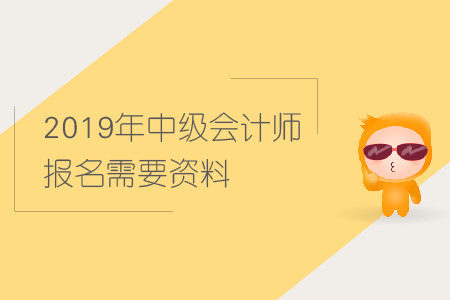 2019年中級會計師報名需要資料進行現(xiàn)場審核嗎