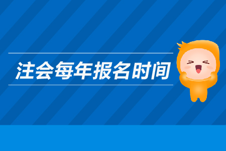 注會每年報名時間是哪天？2019年注冊會計師報名時間是哪天,？