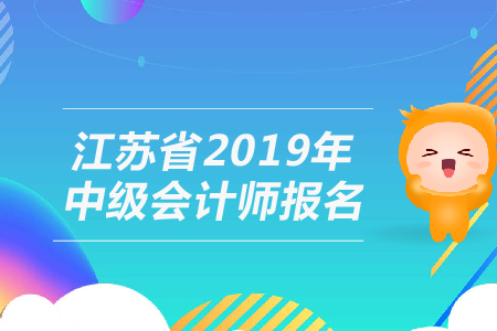 江蘇省2019年中級會計師報名什么時候結(jié)束