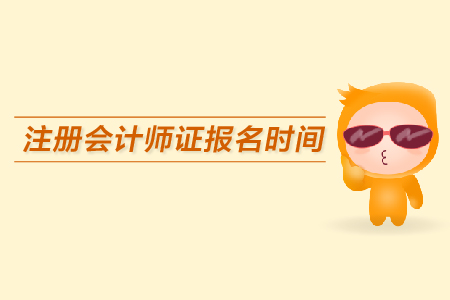 注冊(cè)會(huì)計(jì)師證報(bào)名時(shí)間是哪天,？報(bào)名注意事項(xiàng)
