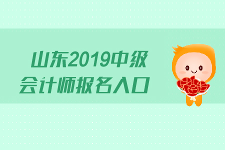 山東2019年中級會計師報名入口現(xiàn)在關(guān)閉了嗎