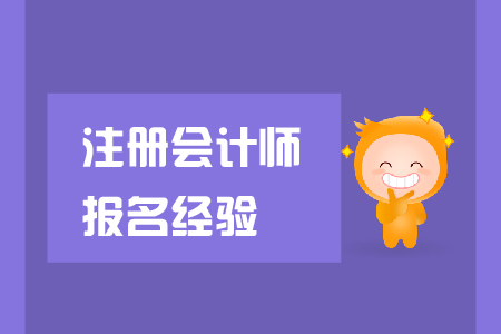 2019年注冊(cè)會(huì)計(jì)師報(bào)名經(jīng)驗(yàn)總結(jié)，這些注意事項(xiàng)要了解