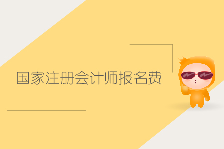 2019年國家注冊會計(jì)師報(bào)名費(fèi)是多少,？CPA報(bào)考費(fèi)用是多少？