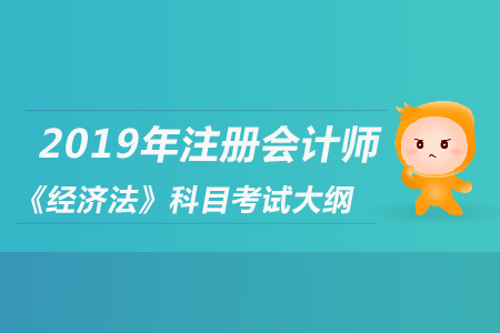 2019年注冊(cè)會(huì)計(jì)師《經(jīng)濟(jì)法》科目考試大綱公布了嗎,？
