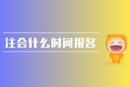 2019年注會什么時間報名,？報名流程是什么？