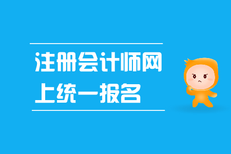 注冊會計師網(wǎng)上統(tǒng)一報名入口是什么？