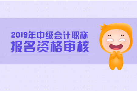 江蘇中級會計報名審核需要什么