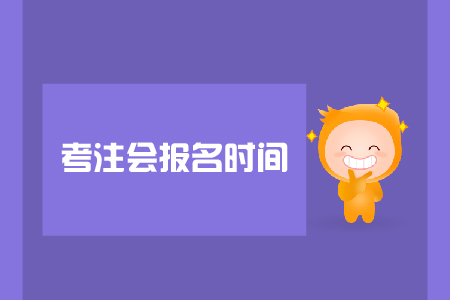 考注會(huì)報(bào)名時(shí)間是哪天,？報(bào)名注意事項(xiàng)