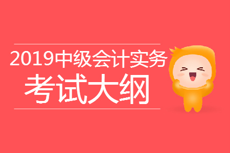 2019年《中級(jí)會(huì)計(jì)實(shí)務(wù)》考試大綱第一章：總論