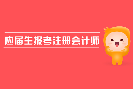 應屆生報考注冊會計師是否可以,？報名流程是什么？