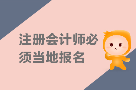 2019年注冊(cè)會(huì)計(jì)師必須在當(dāng)?shù)貓?bào)名嗎,？