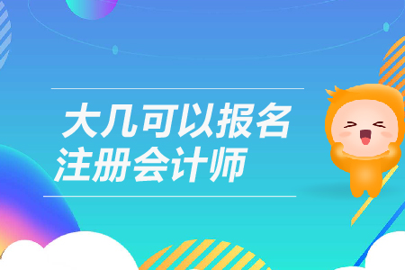 大幾可以報名注冊會計師,？